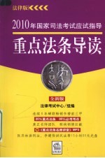 2010年国家司法考试应试指导  重点法条导读  全新版