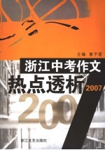 浙江中考作文热点透析2007