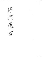 禅门逸书  初编  第4册  111  石门文字禅