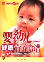 婴幼儿健康营养食谱