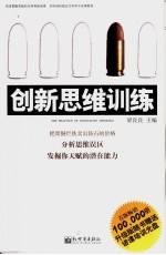 创新思维训练