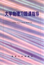 大学物理习题课指导