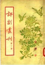 评剧丛刊  第10集  陈妙常