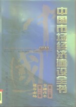 中国市场经济建设全书  第15卷  金融改革  第16卷  证券市场