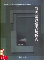 当代世界经济与政治