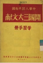 中华人民共和国  开国三大文献  学习手册