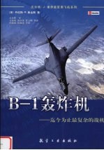 B-1轰炸机 迄今为止最复杂的战机