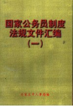 国家公务员制度法规文件汇编  1993-1999  1