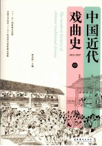 中国近代戏曲史  中