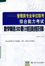 管理类专业学位联考综合能力考试数学精选500题  20套全真试卷及详解  2011