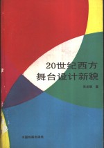 20世纪西方舞台设计新貌