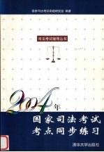 2004年国家司法考试考点同步练习