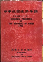 中华民国经济年鉴  1982