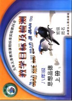 九年义务教育课程标准实验教科书  八年级思想品德  上  教学目标及检测  实验版