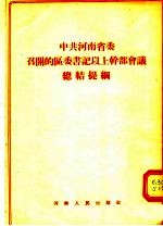 中共河南省委召开的区委书记以上干部会议总结提纲