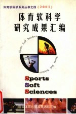 体育软学研究成果汇编  2001