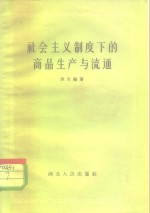 社会主义制度下商品生产与流通