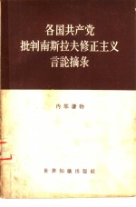 各国共产党批判南斯拉夫修正主义言论摘录