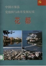 中国百强县党组织与改革发展纪实  花都分册