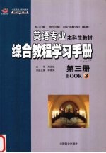 英语专业综合教程学习手册  第三册