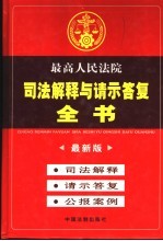 最高人民法院司法解释与请示答复全书  最新版