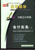 2003年全国会计专业资格考试应试精华  中级会计实务  1