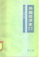 外国经济史  近代、现代