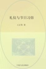 回族民俗学  礼仪与节日习俗