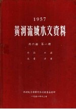 1957黄河流域水文资料  第1册