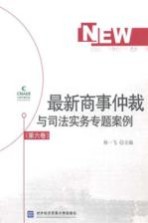 最新商事仲裁与司法实务专题案例  第6卷