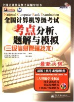 全国计算机等级考试考点分析、题解与模拟  三级信息管理技术