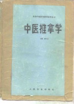 中医推拿学