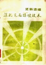 深孔光面爆破技术资料选编