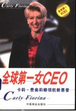 全球第一女CEO 卡莉·费奥莉娜领航新惠普