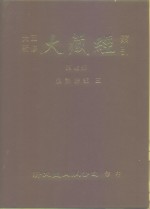 大正新修·大藏经索引  第45册  续诸宗部  5