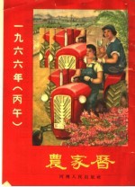 1966年（丙午）农家历