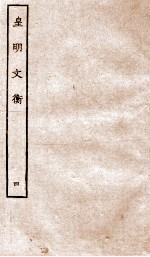 皇明文衡  4