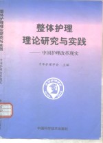 整体护理理论研究与实践  中国护理改革现实