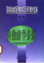 国家级继续医学教育项目系列教材选编  第1辑  传染病学分册