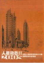 人居动态 II 2005 全国人居建筑规划设计方案竞赛获奖作品精选