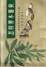 怎样养木薯蚕  画册