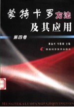 蒙特卡罗方法及其应用  第4卷