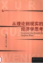 从理论到现实的经济学思考