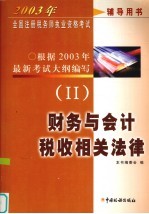 2003年全国注册税务师执业资格考试辅导用书 II 财务与会计税收相关法律