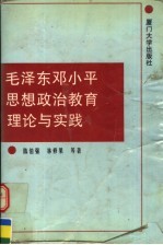 毛泽东邓小平思想政治教育理论与实践