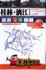 桂林·漓江旅游实用图册