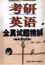 考研英语全真试题精解  瞄准2001年