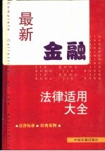 最新金融法律适用大全