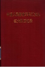 中国人民解放军长江支队二大队回忆录