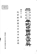 2000年的中国研究资料  第51集  化学科学国内外水平和差距